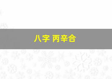 八字 丙辛合